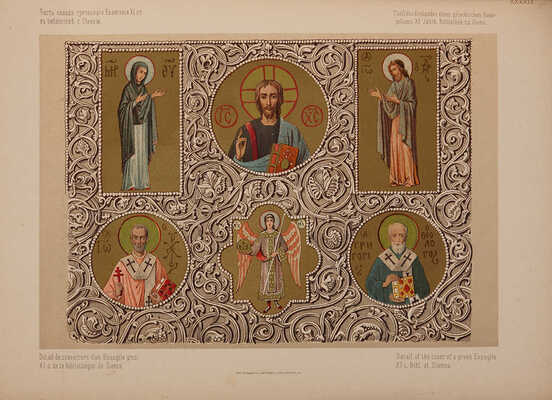 Гагарин Г.Г. Сборник византийских и древнерусских орнаментов, собранных и рисованных князем Гр.Гр. Гагариным. 1887.